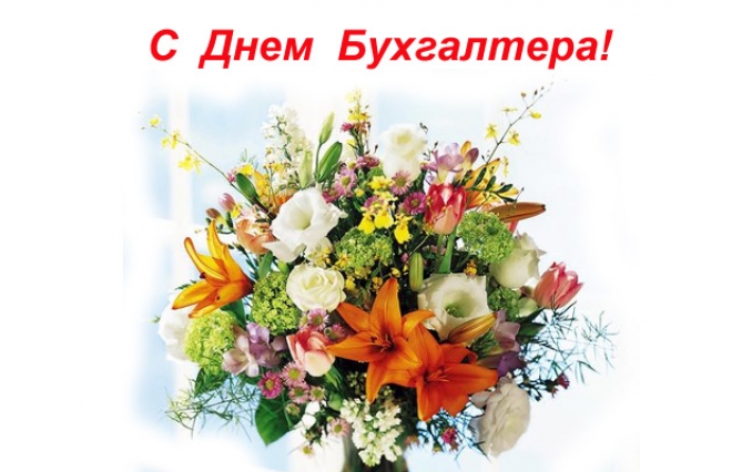 С ДНЕМ БУХГАЛТЕРА!
